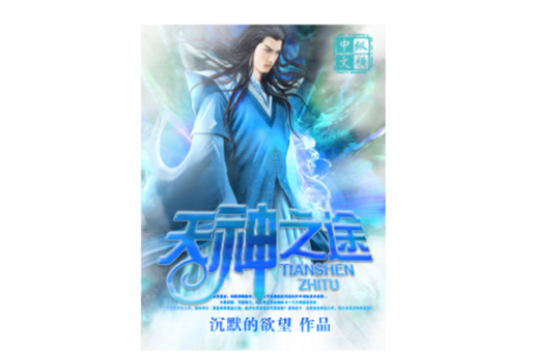 天神之途 天神之途