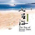 七星海 七星海
