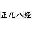正兒八經 正兒八經
