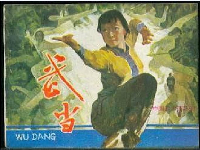 武當(1984年嶺南美術出版社出版的圖書) 武當(1984年嶺南美術出版社出版的圖書)