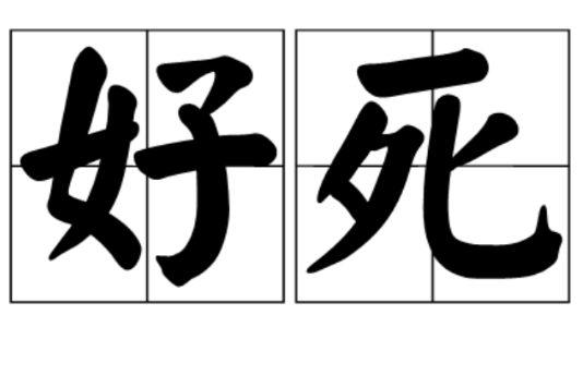 好死