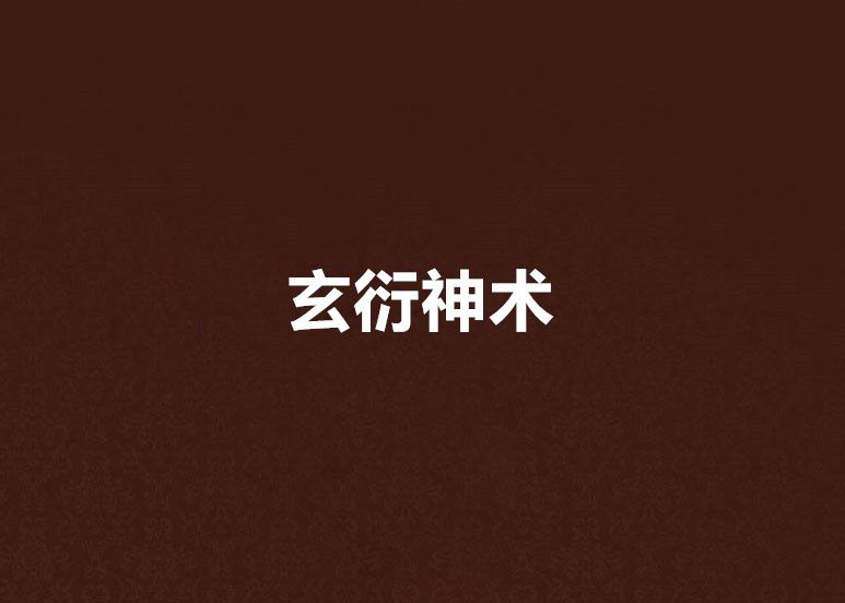 玄衍神術 玄衍神術