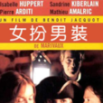 女扮男裝(法國1997年米歇爾·瓦圖執導電影) 女扮男裝(法國1997年米歇爾·瓦圖執導電影)