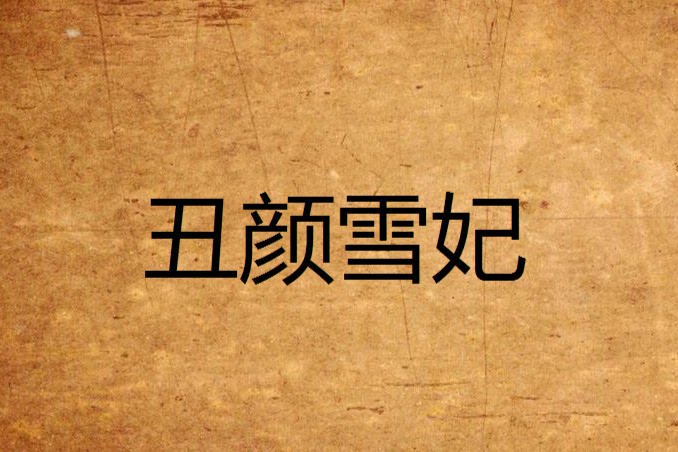 醜顏雪妃 醜顏雪妃
