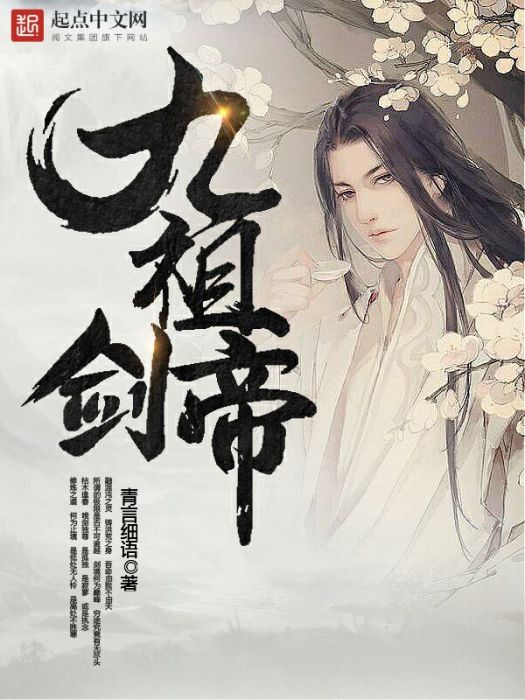 九祖劍帝 九祖劍帝