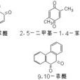醌類化合物 醌類化合物