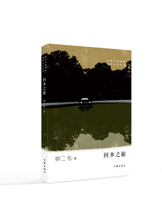 回鄉之旅(2019年作家出版社出版的圖書) 回鄉之旅(2019年作家出版社出版的圖書)