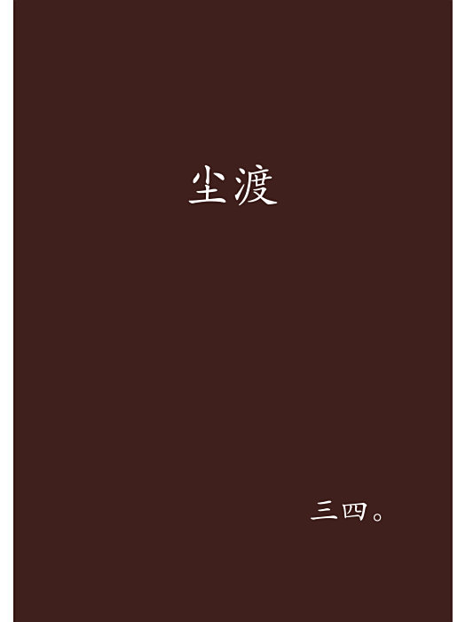 塵渡 塵渡