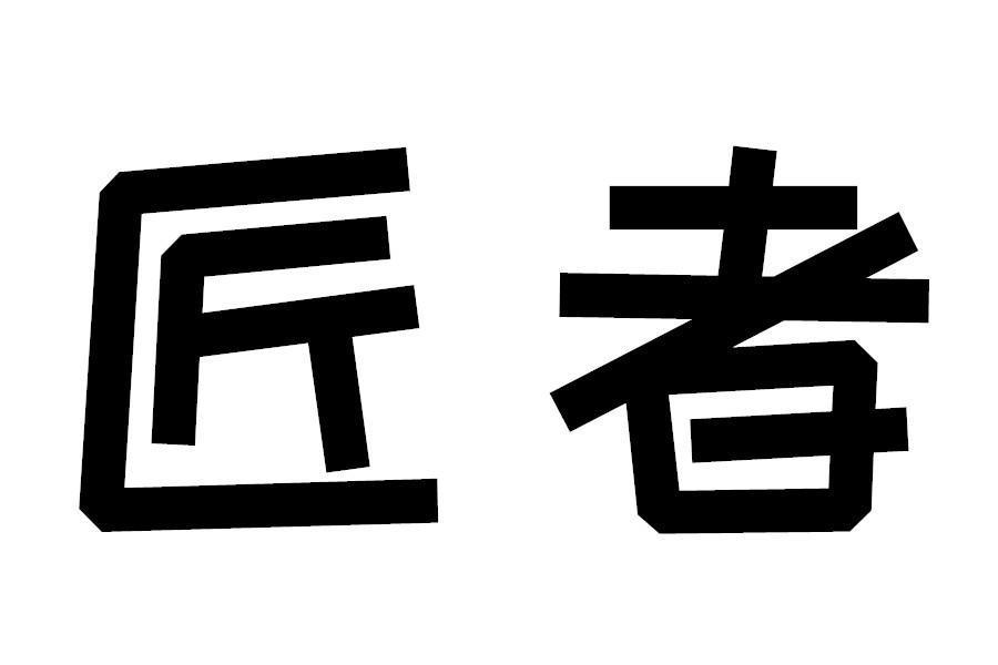 匠者(品牌) 匠者(品牌)