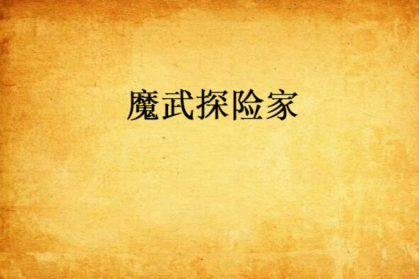 魔武探險家