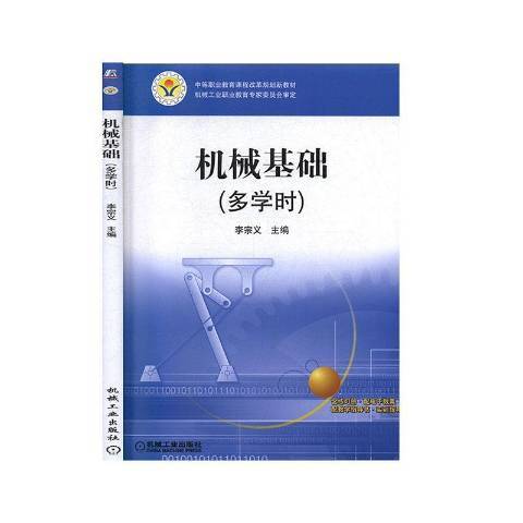 機械基礎(2021年機械工業出版社出版的圖書) 機械基礎(2021年機械工業出版社出版的圖書)
