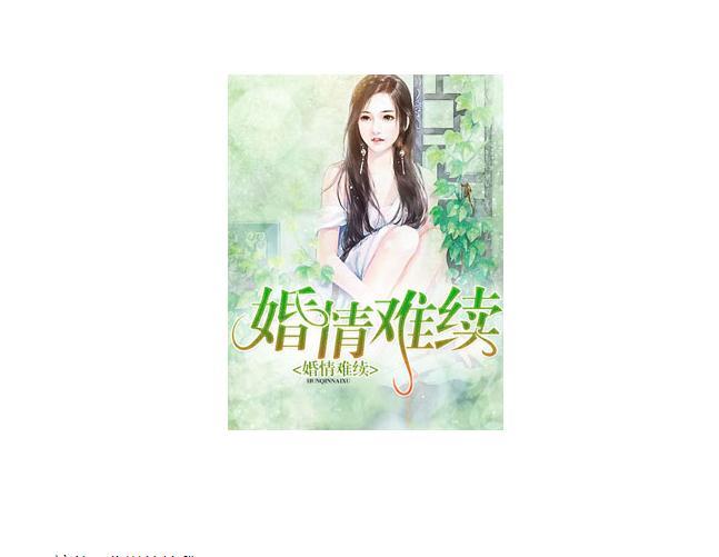 婚情難續 婚情難續