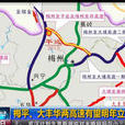 梅平高速公路(梅平高速) 梅平高速公路(梅平高速)