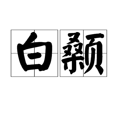 白顙
