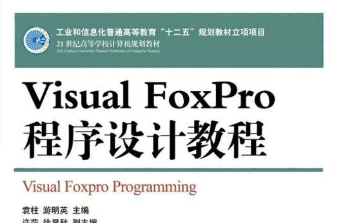 Visual FoxPro程式設計教程(2011年人民郵電出版社出版書籍)