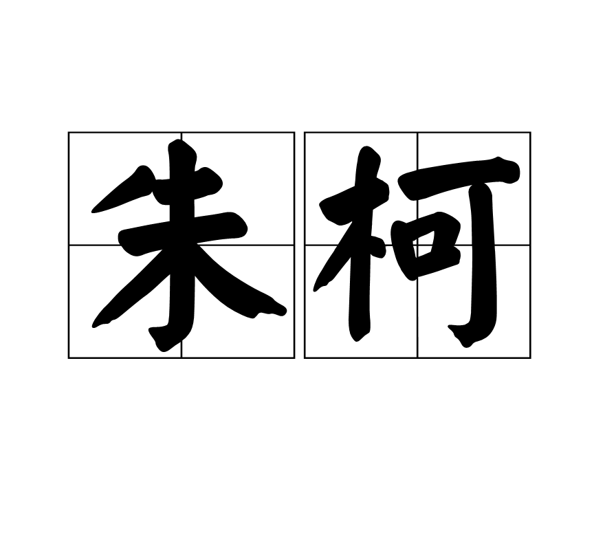 朱柯(漢語詞語)