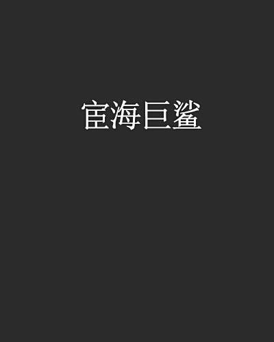 宦海巨鯊 宦海巨鯊