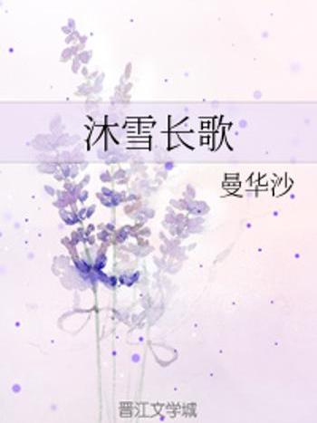 沐雪長歌 沐雪長歌
