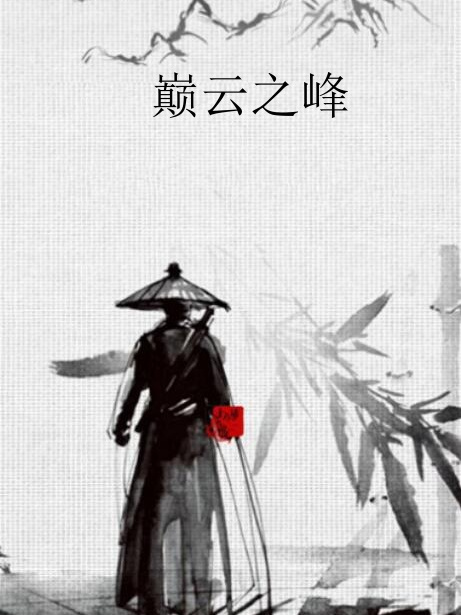 巔雲之峰