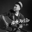老爸老媽(東海單曲原創) 老爸老媽(東海單曲原創)