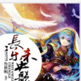 長樂未央歌 長樂未央歌
