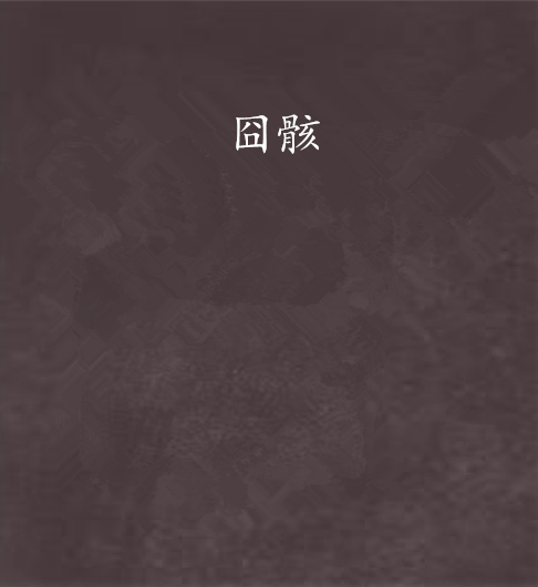 囧骸 囧骸