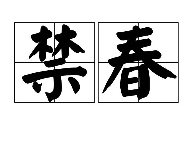 禁春 禁春