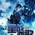 星戰戀歌 星戰戀歌