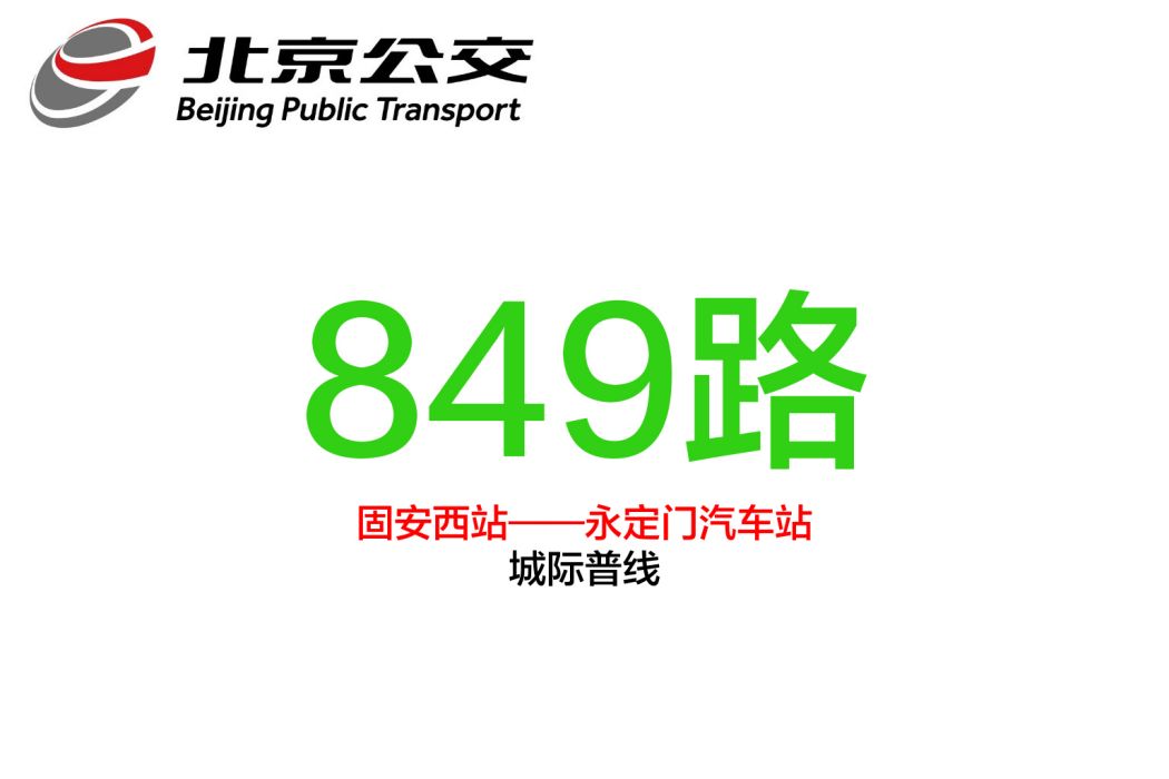 北京公交849路 北京公交849路