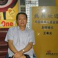 王魯光 王魯光