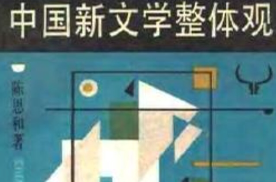 中國新文學整體觀