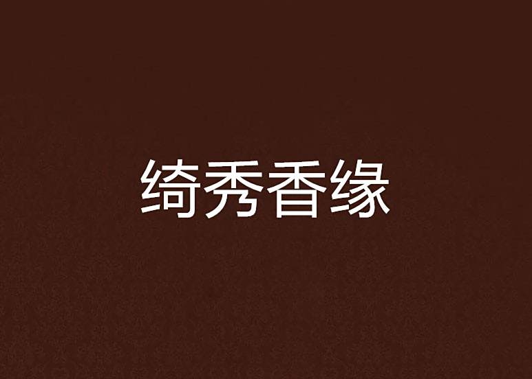 綺秀香緣 綺秀香緣