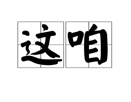 這咱