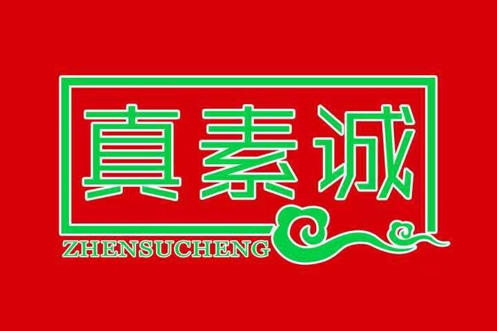 真素誠 真素誠