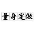 量身定做(漢語辭彙) 量身定做(漢語辭彙)