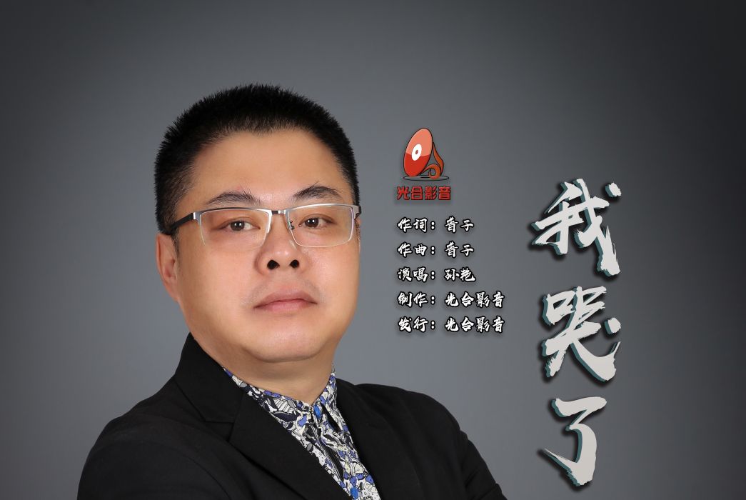 我哭了(歌曲《我哭了》由普子老師詞曲,孫艷演唱) 我哭了(歌曲《我哭了》由普子老師詞曲,孫艷演唱)