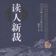 讀人新裁 讀人新裁