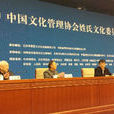 中國文化管理協會(中國文化管理學會)