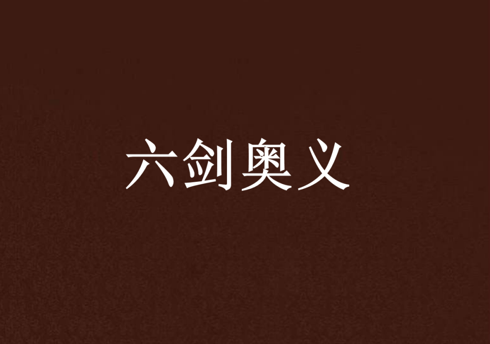 六劍奧義 六劍奧義