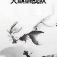 火麒麟戰隊 火麒麟戰隊
