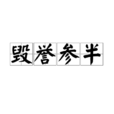 毀譽參半 毀譽參半