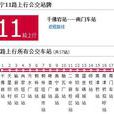 遂寧公交11路 遂寧公交11路