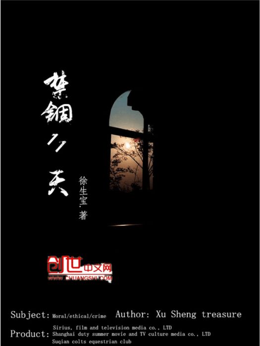 禁錮11天 禁錮11天
