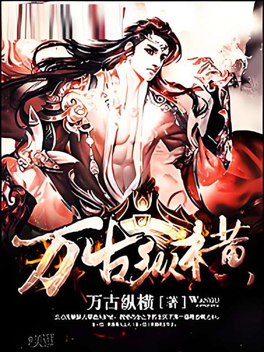 萬古長歌 萬古長歌