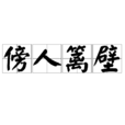 傍人籬壁 傍人籬壁