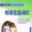 時尚生活ABC 時尚生活ABC