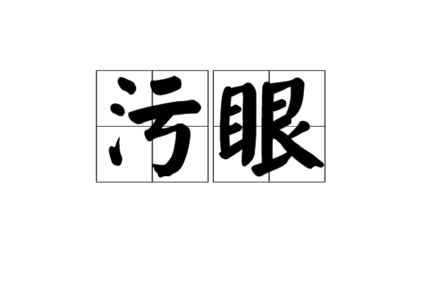 污眼 污眼