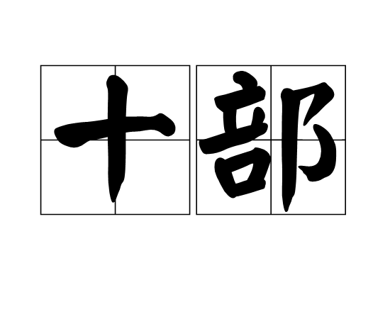 十部 十部