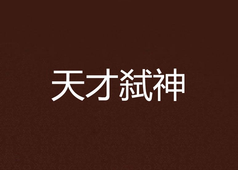 天才弒神 天才弒神