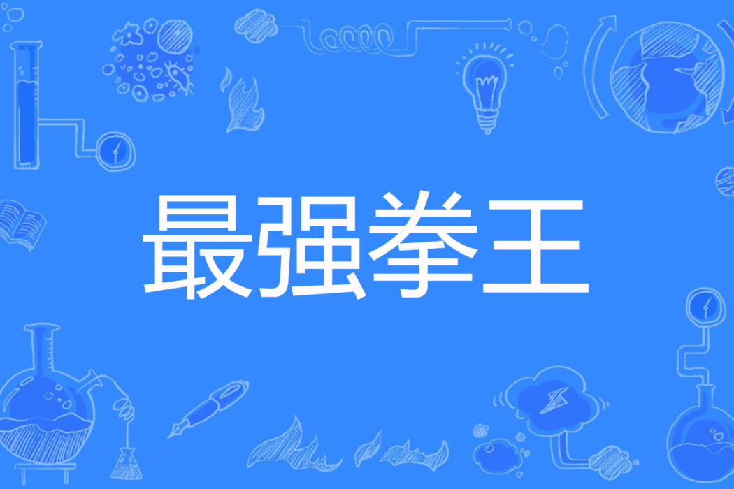 最強拳王